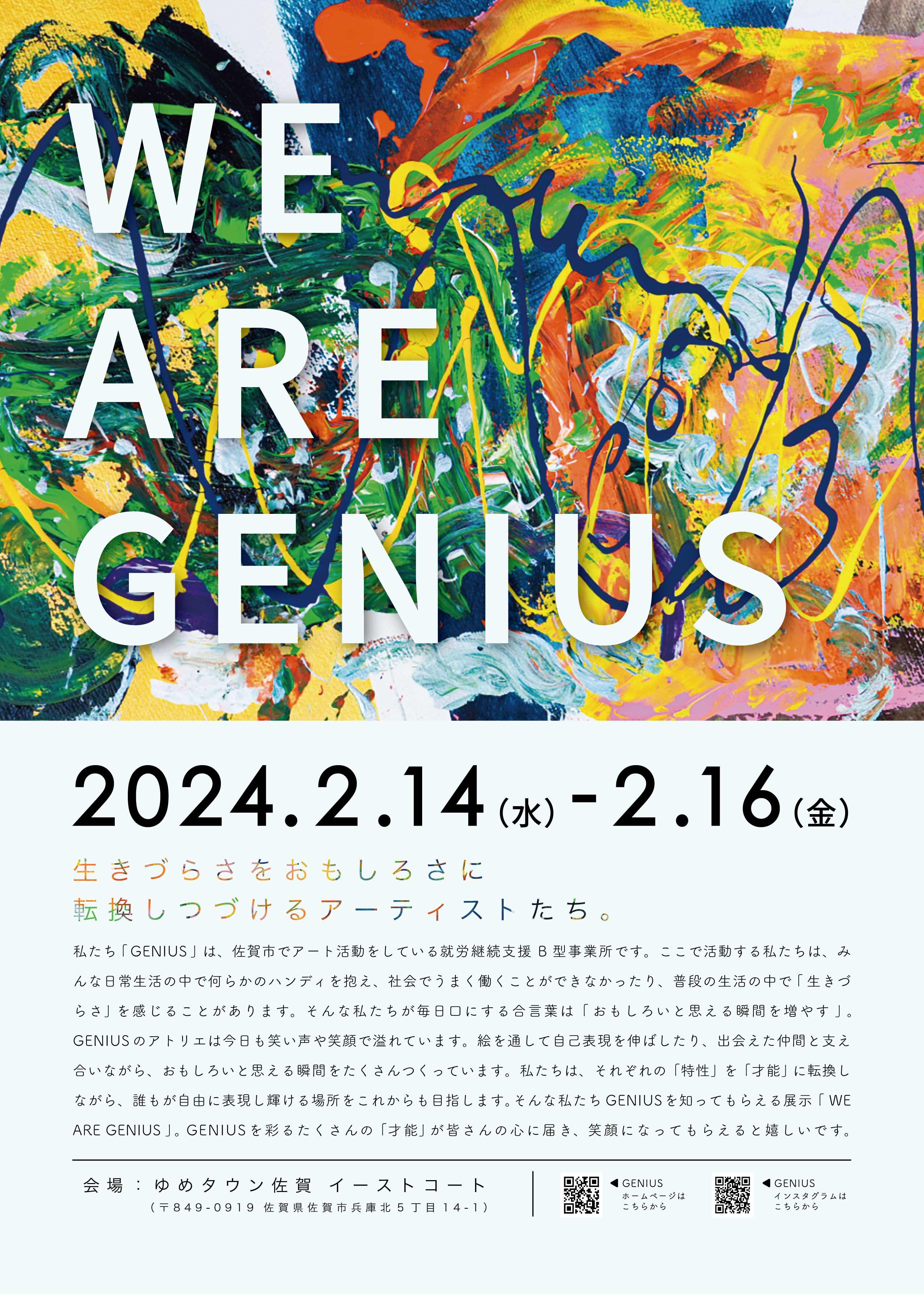ジーニアス展「WE ARE GENIUS」2月14日から３日間ゆめタウン佐賀で開催！
