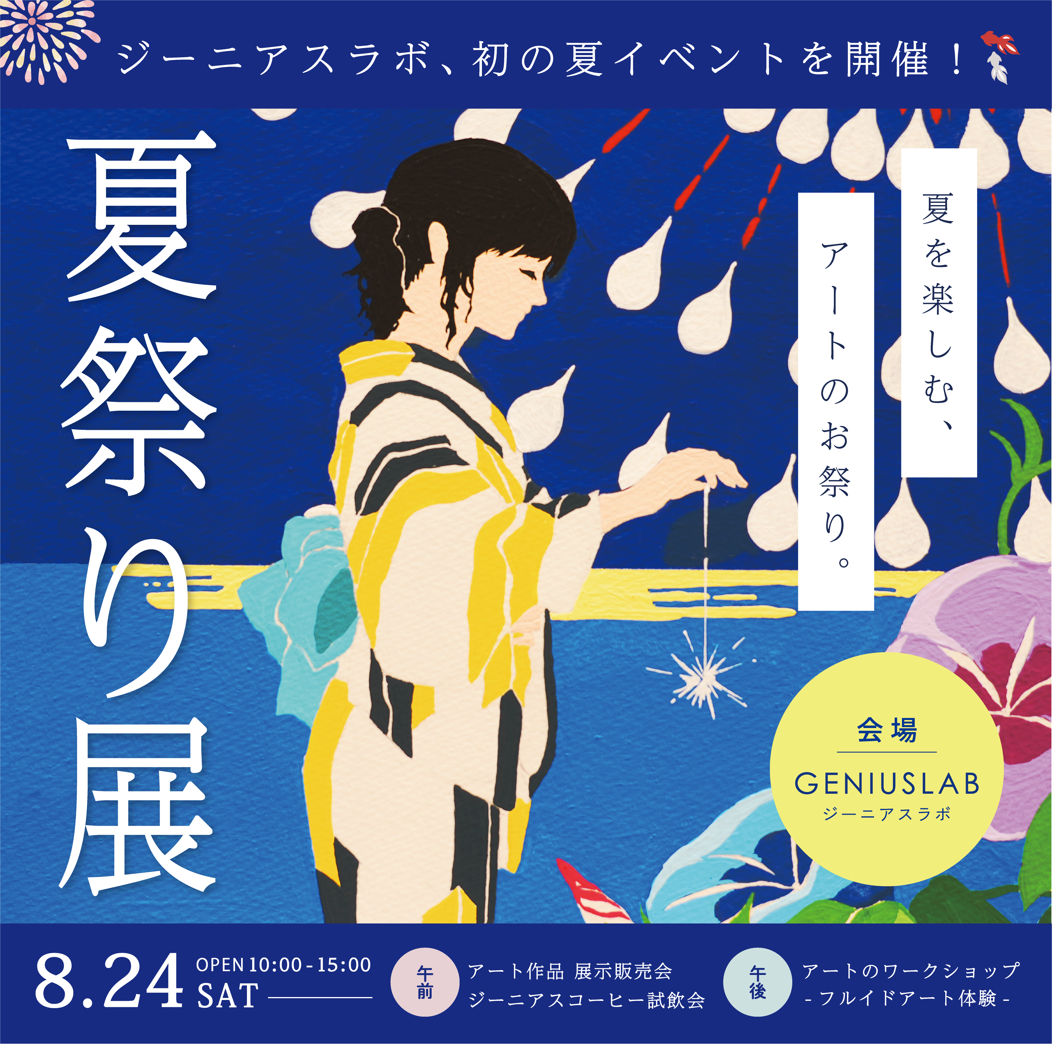 8月24日（土）初の夏イベント、夏を楽しむアートのお祭り「夏祭り展」を開催いたします！