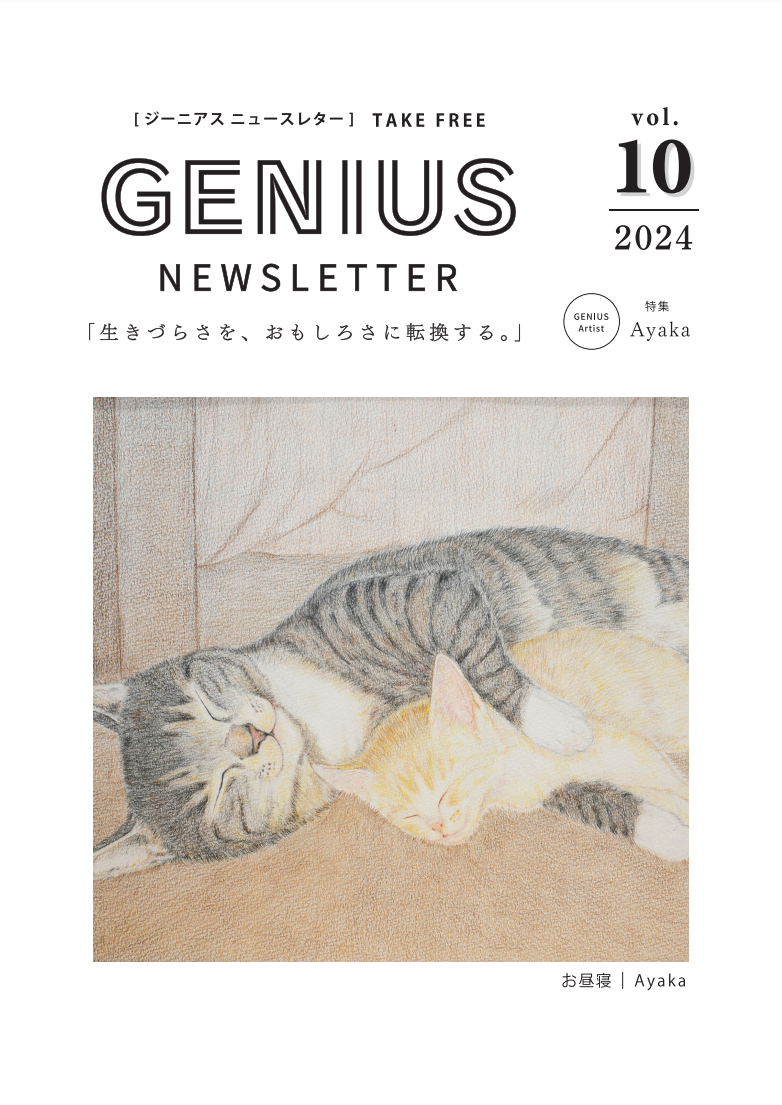 GENIUS NEWS LETTER 10月号を更新しました！