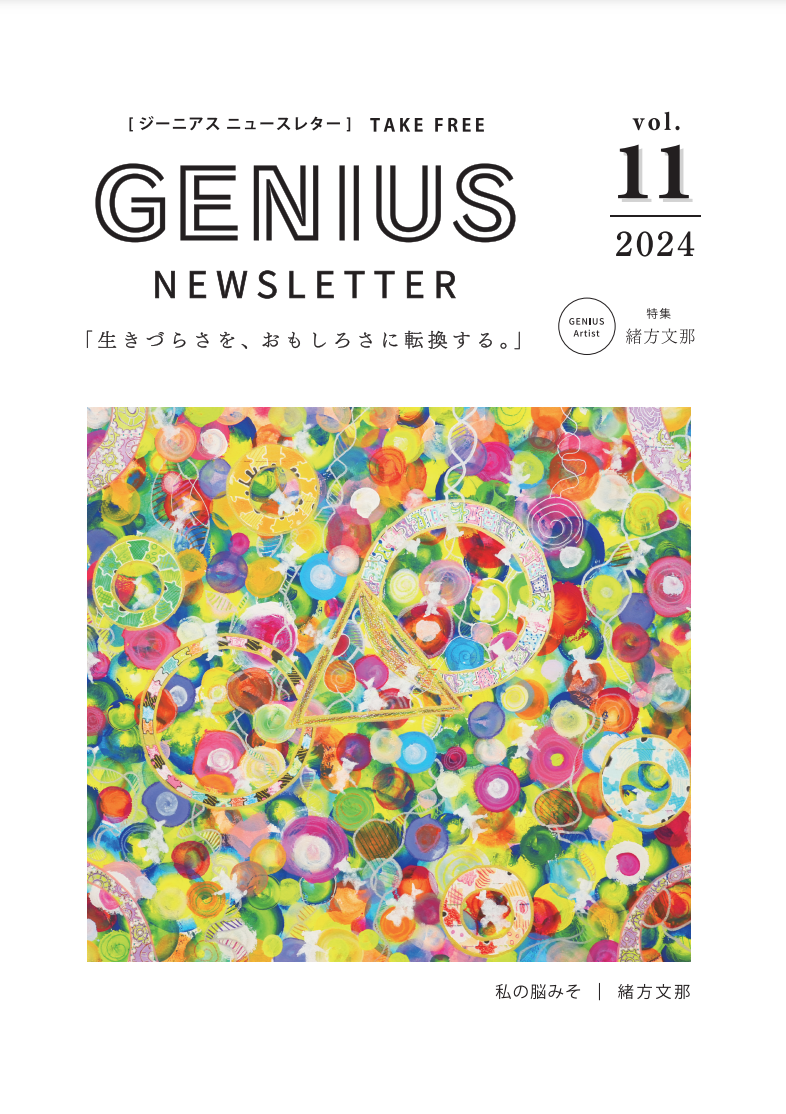 GENIUS NEWS LETTER 11月号を更新しました！