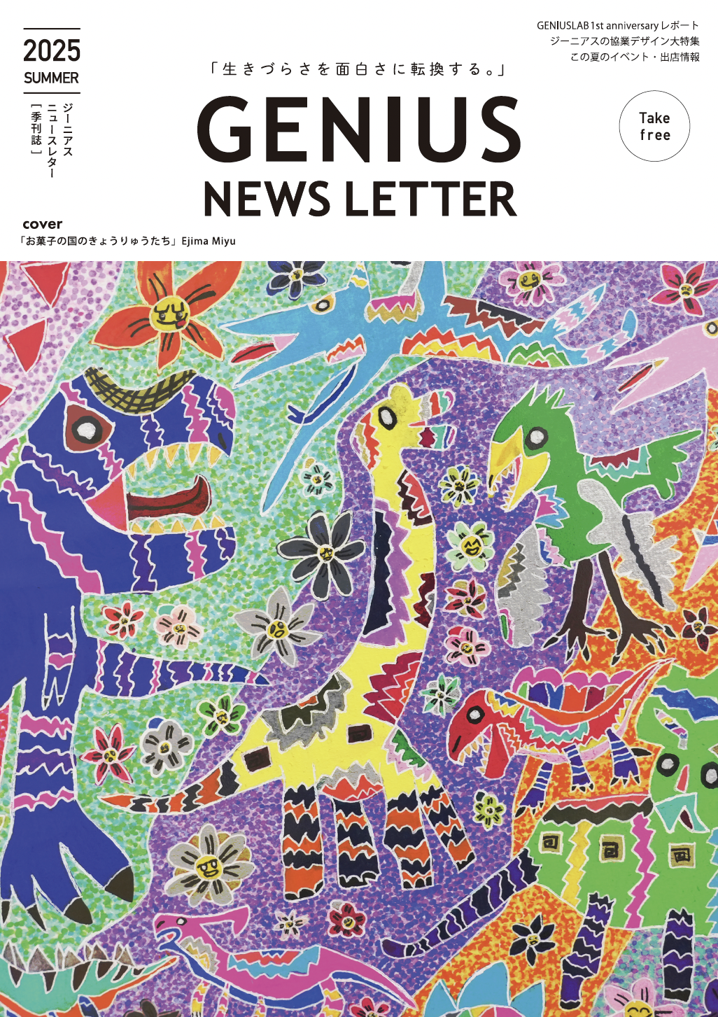 ジーニアスを感じる季刊誌！GENIUS NEWS LETTER （ジーニアスニュースレター ） の最新号2025 SUMMER を発刊しました！