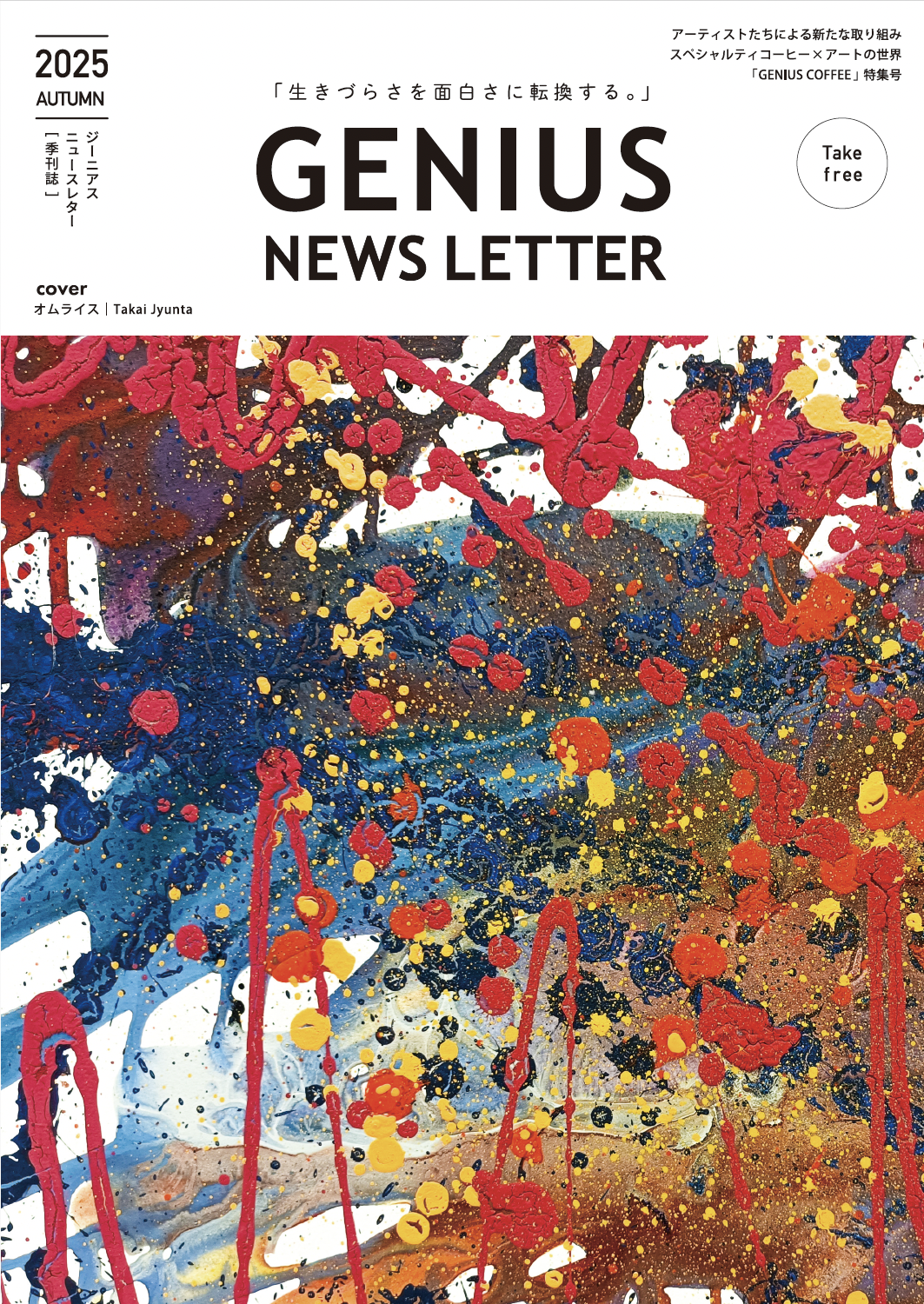ジーニアスを感じる季刊誌！GENIUS NEWS LETTER （ジーニアスニュースレター ） の最新号2025 AUTUMN を発刊しました！