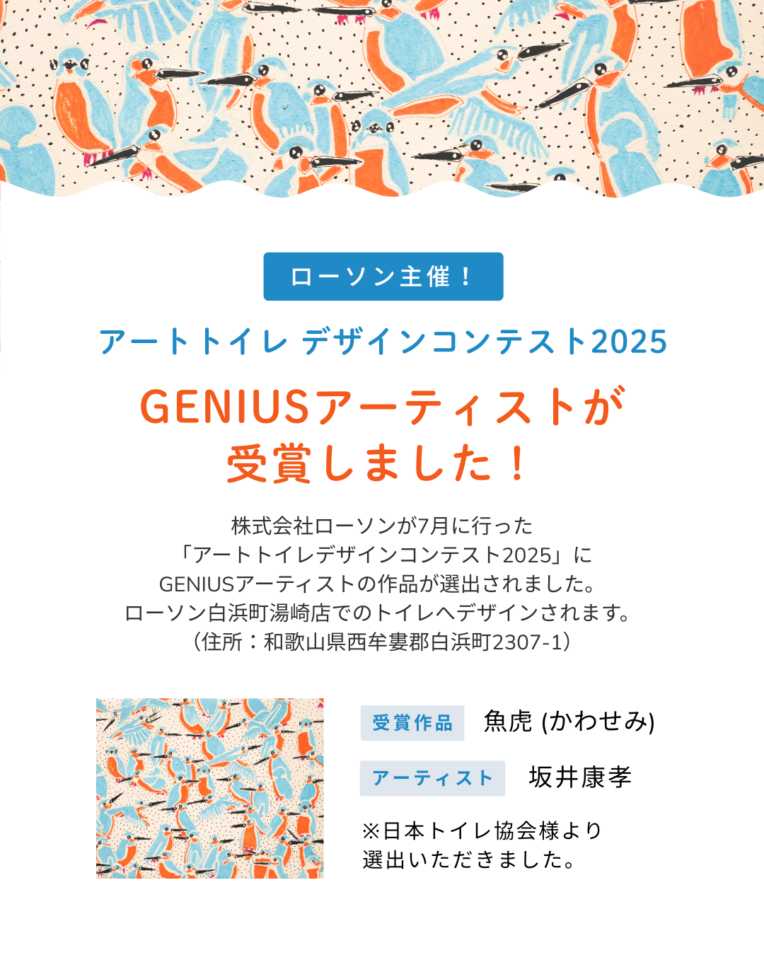 ローソン主催！アートトイレデザインコンテスト2025にて、GENIUSアーティストが受賞しました！